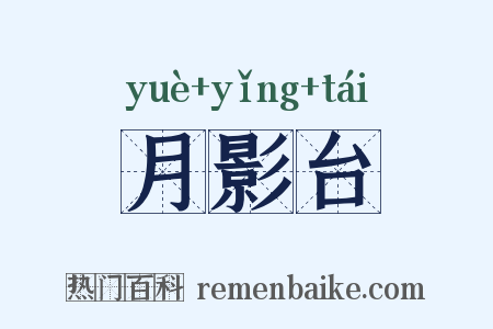 月影台是什么意思的图片